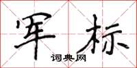 侯登峰军标楷书怎么写