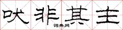 柯春海吠非其主隶书怎么写