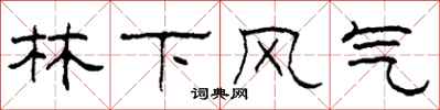 柯春海林下风气隶书怎么写