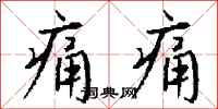 钱沛云痛痛行书怎么写