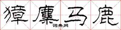 柯春海獐麇马鹿隶书怎么写