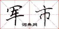 侯登峰军市楷书怎么写