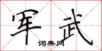 侯登峰军武楷书怎么写