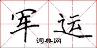 侯登峰军运楷书怎么写