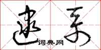 曾庆福逮系草书怎么写
