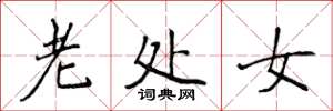 侯登峰老处女楷书怎么写