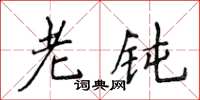 侯登峰老钝楷书怎么写
