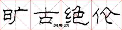 柯春海旷古绝伦隶书怎么写