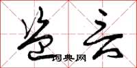 曾庆福盗言草书怎么写