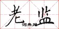 侯登峰老监楷书怎么写