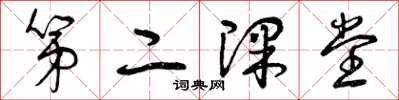 曾庆福第二课堂草书怎么写