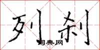 侯登峰列刹楷书怎么写
