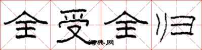 柯春海全受全归隶书怎么写