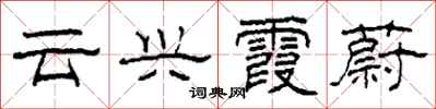 柯春海云兴霞蔚隶书怎么写