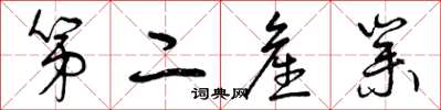 曾庆福第二产业草书怎么写