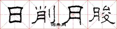 柯春海日削月朘隶书怎么写