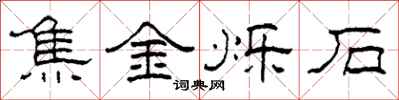 柯春海焦金烁石隶书怎么写