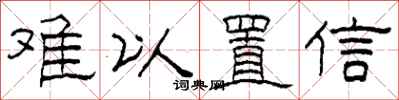 柯春海难以置信隶书怎么写