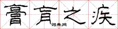 柯春海膏肓之疾隶书怎么写