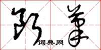曾庆福断笔草书怎么写