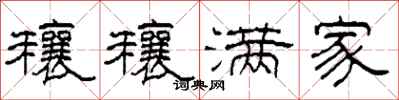 柯春海穰穰满家隶书怎么写