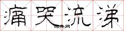 柯春海痛哭流涕隶书怎么写