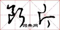 曾庆福断片草书怎么写