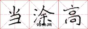 侯登峰当涂高楷书怎么写