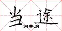 侯登峰当途楷书怎么写