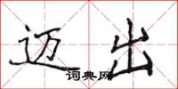 侯登峰迈出楷书怎么写