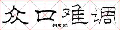 柯春海众口难调隶书怎么写
