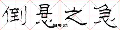 柯春海倒悬之急隶书怎么写