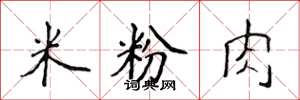 侯登峰米粉肉楷书怎么写