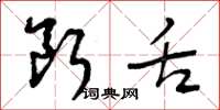 曾庆福断舌草书怎么写