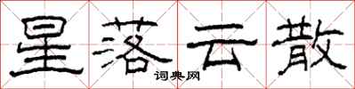 柯春海星落云散隶书怎么写