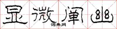 柯春海显微阐幽隶书怎么写