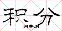 柯春海积分隶书怎么写