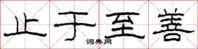 柯春海止于至善隶书怎么写