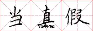 侯登峰当真假楷书怎么写