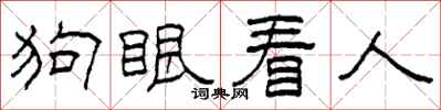 柯春海狗眼看人隶书怎么写