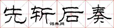 柯春海先斩后奏隶书怎么写