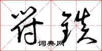曾庆福符镇草书怎么写