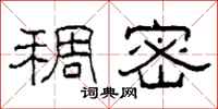 柯春海稠密隶书怎么写