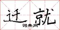 侯登峰迁就楷书怎么写