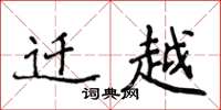 侯登峰迁越楷书怎么写