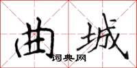 侯登峰曲城楷书怎么写