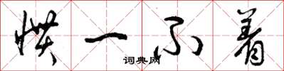 曾庆福惯一不着草书怎么写