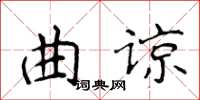 侯登峰曲谅楷书怎么写