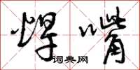 曾庆福焊嘴草书怎么写