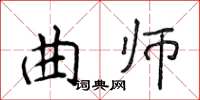 侯登峰曲师楷书怎么写